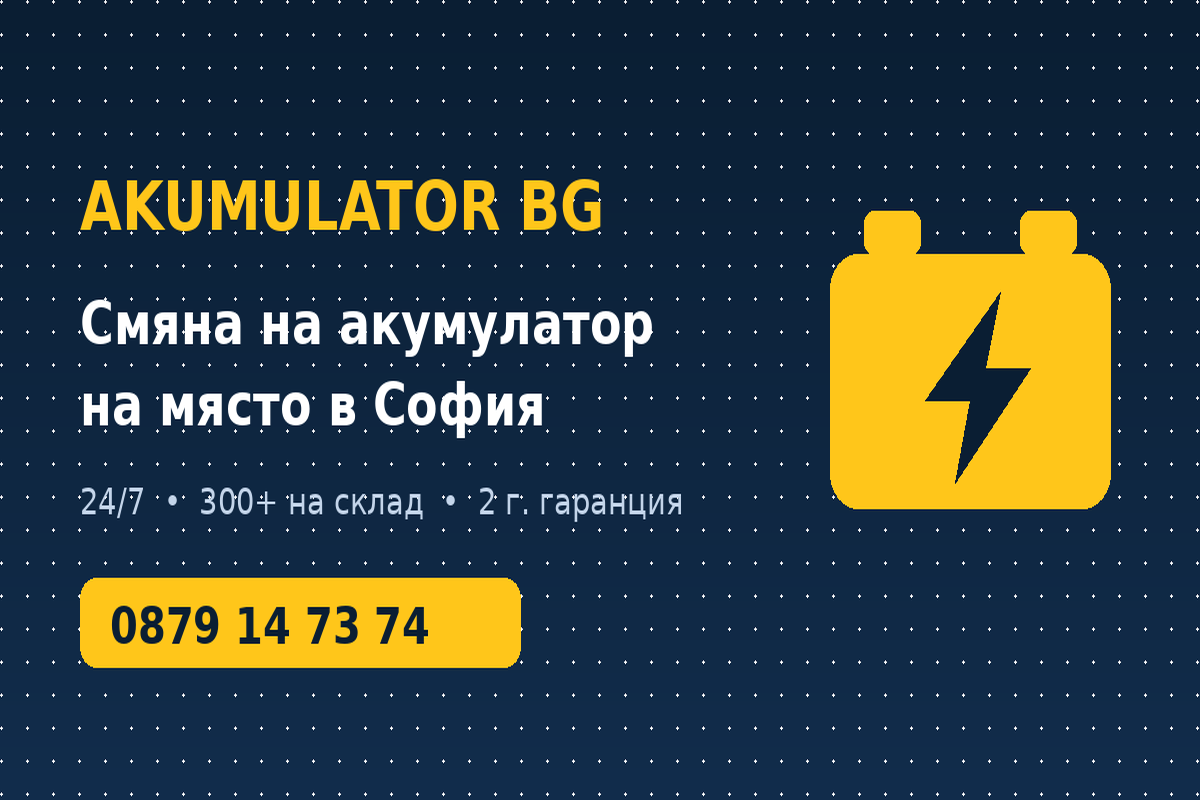 Акумулатор на вашия адрес
